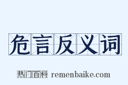危言反义词是什么意思的图片